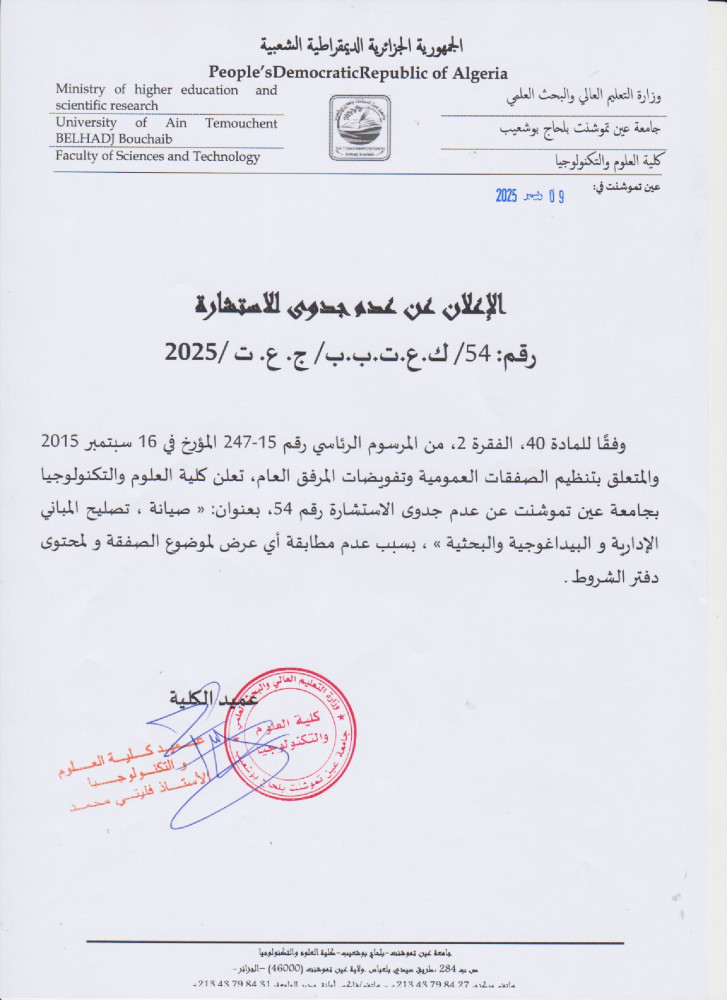 إعلان عن عن عدم جدوى للإستشارة رقم 54